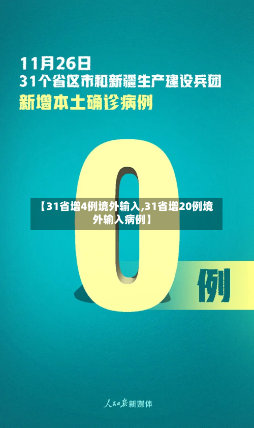 【31省增4例境外输入,31省增20例境外输入病例】-第3张图片