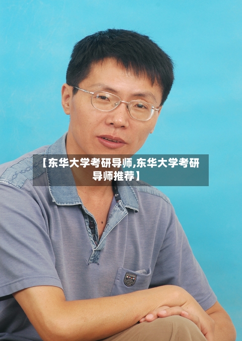 【东华大学考研导师,东华大学考研导师推荐】-第1张图片