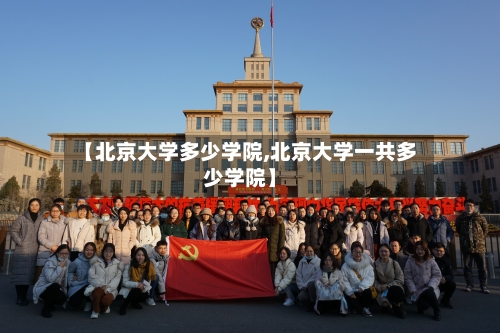 【北京大学多少学院,北京大学一共多少学院】-第2张图片