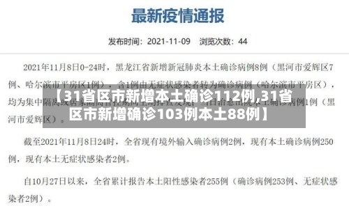 【31省区市新增本土确诊112例,31省区市新增确诊103例本土88例】