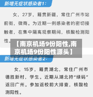 【南京机场9份阳性,南京机场9份阳性源头】-第2张图片