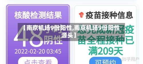 【南京机场9份阳性,南京机场9份阳性源头】-第1张图片