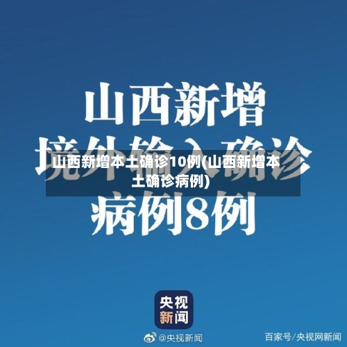 山西新增本土确诊10例(山西新增本土确诊病例)