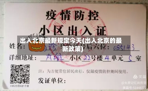 出入北京最新规定今天(出入北京的最新政策)-第3张图片