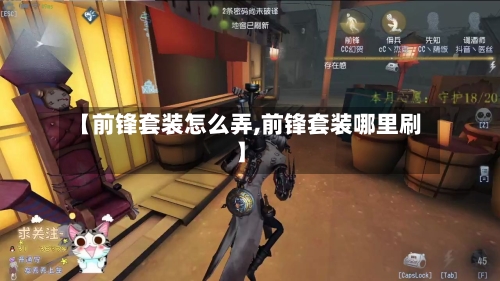【前锋套装怎么弄,前锋套装哪里刷】-第3张图片