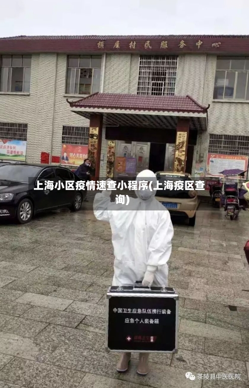 上海小区疫情速查小程序(上海疫区查询)-第2张图片