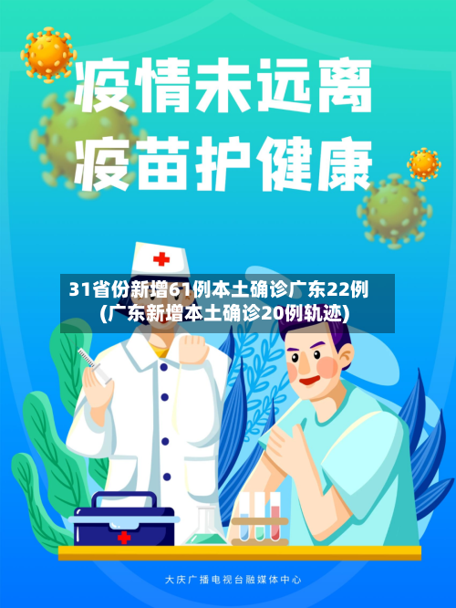 31省份新增61例本土确诊广东22例(广东新增本土确诊20例轨迹)-第2张图片