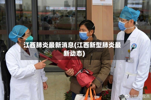 江西肺炎最新消息(江西新型肺炎最新动态)-第1张图片