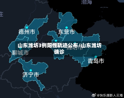 山东潍坊3例阳性轨迹公布/山东潍坊确诊-第1张图片
