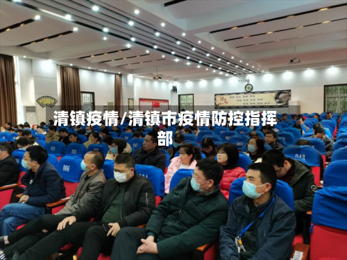 清镇疫情/清镇市疫情防控指挥部-第1张图片