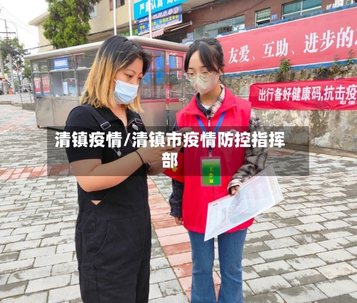 清镇疫情/清镇市疫情防控指挥部-第2张图片