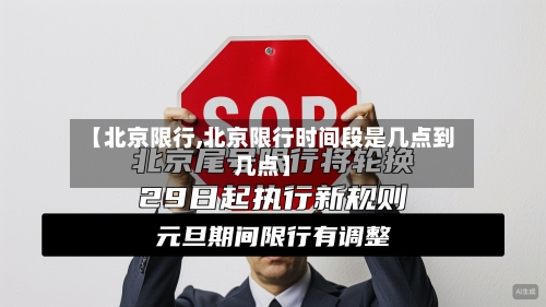 【北京限行,北京限行时间段是几点到几点】-第2张图片