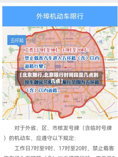 【北京限行,北京限行时间段是几点到几点】-第1张图片