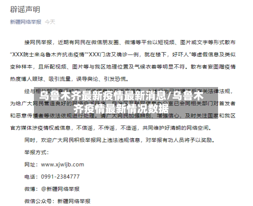 乌鲁木齐最新疫情最新消息/乌鲁木齐疫情最新情况数据