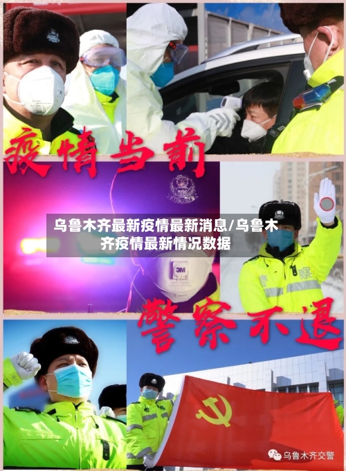 乌鲁木齐最新疫情最新消息/乌鲁木齐疫情最新情况数据-第3张图片