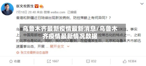 乌鲁木齐最新疫情最新消息/乌鲁木齐疫情最新情况数据-第2张图片