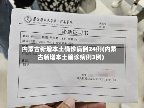 内蒙古新增本土确诊病例24例(内蒙古新增本土确诊病例3例)-第2张图片