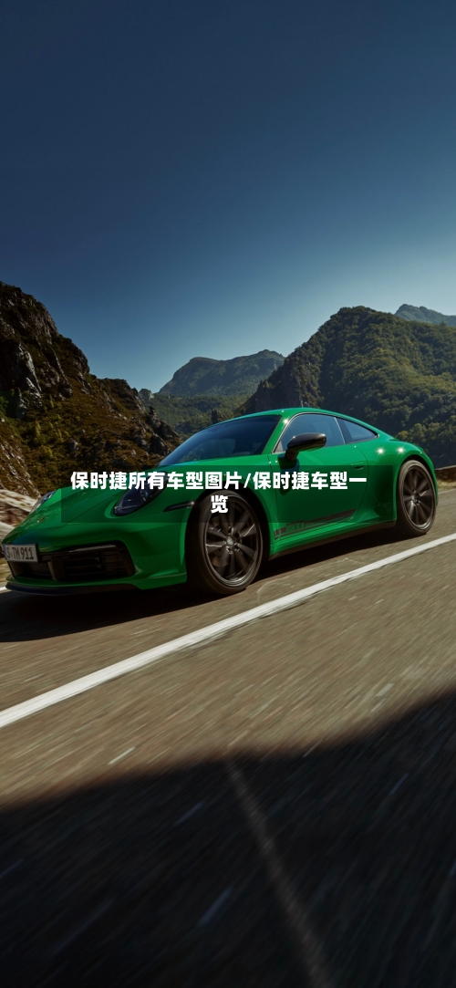 保时捷所有车型图片/保时捷车型一览-第3张图片