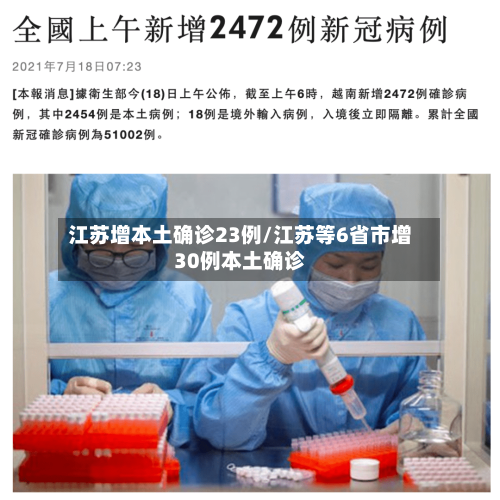 江苏增本土确诊23例/江苏等6省市增30例本土确诊