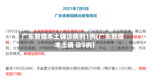 广东新增本土确诊病例1例(广东新增本土确 诊5例)-第2张图片