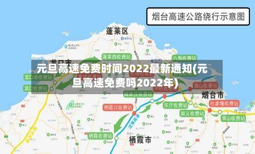 元旦高速免费时间2022最新通知(元旦高速免费吗2022年)-第2张图片