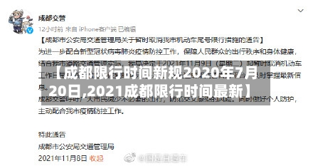 【成都限行时间新规2020年7月20日,2021成都限行时间最新】-第2张图片