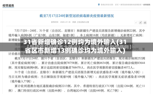 31省新增确诊12例均为境外输入(31省区市新增13例确诊均为境外输入)-第2张图片