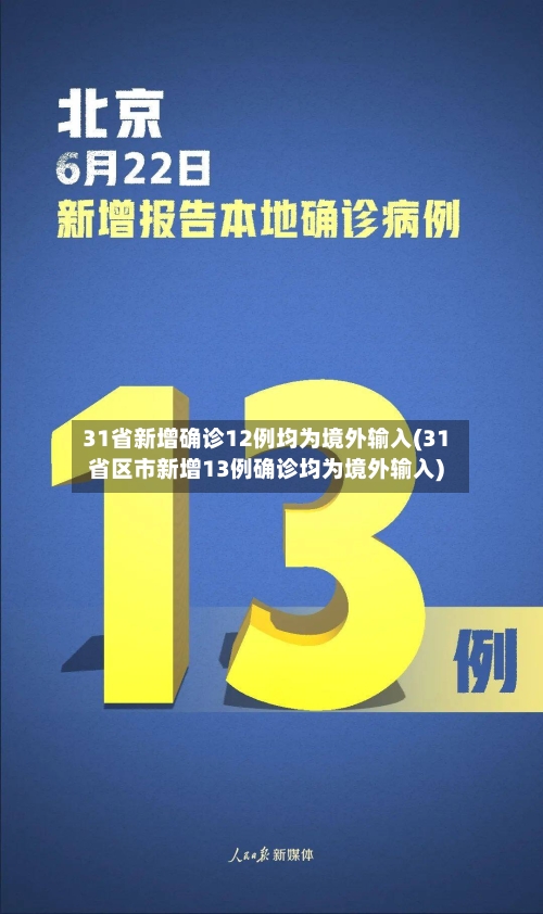31省新增确诊12例均为境外输入(31省区市新增13例确诊均为境外输入)