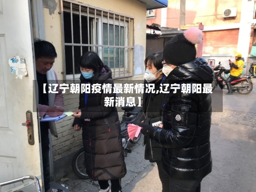 【辽宁朝阳疫情最新情况,辽宁朝阳最新消息】-第2张图片