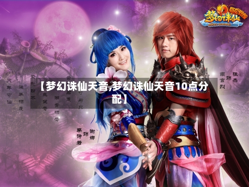 【梦幻诛仙天音,梦幻诛仙天音10点分配】-第1张图片