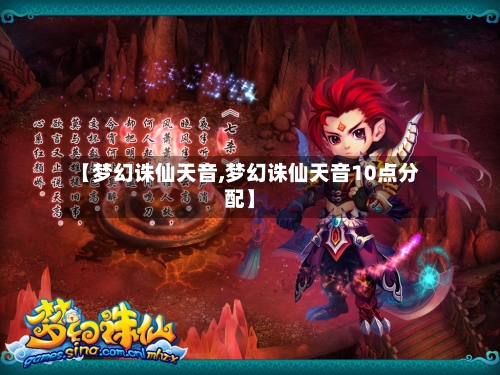 【梦幻诛仙天音,梦幻诛仙天音10点分配】-第3张图片