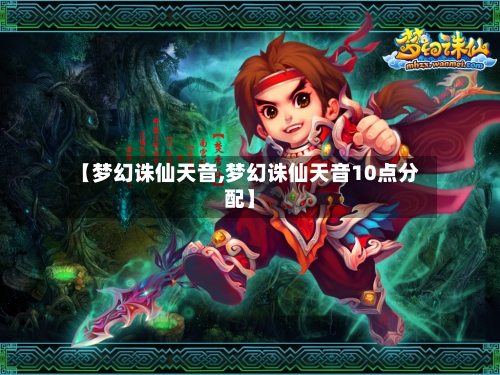 【梦幻诛仙天音,梦幻诛仙天音10点分配】-第2张图片