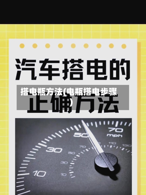搭电瓶方法(电瓶搭电步骤)-第1张图片