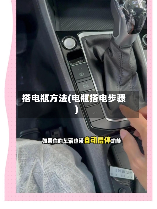 搭电瓶方法(电瓶搭电步骤)-第3张图片