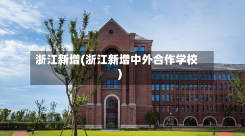 浙江新增(浙江新增中外合作学校)