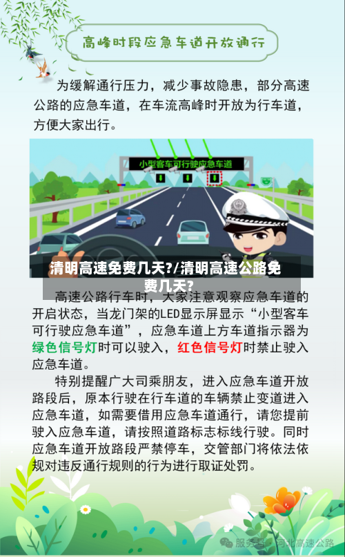 清明高速免费几天?/清明高速公路免费几天?-第1张图片