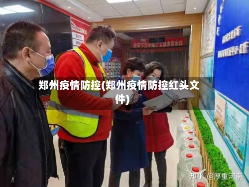 郑州疫情防控(郑州疫情防控红头文件)