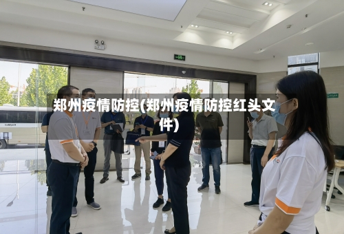 郑州疫情防控(郑州疫情防控红头文件)-第2张图片