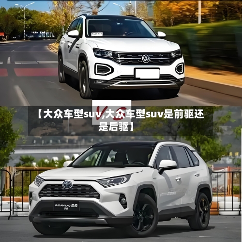 【大众车型suv,大众车型suv是前驱还是后驱】-第2张图片