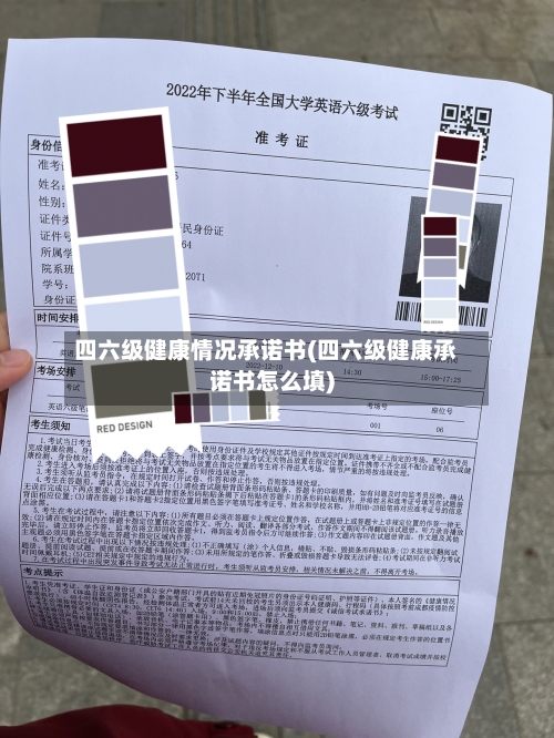 四六级健康情况承诺书(四六级健康承诺书怎么填)-第2张图片