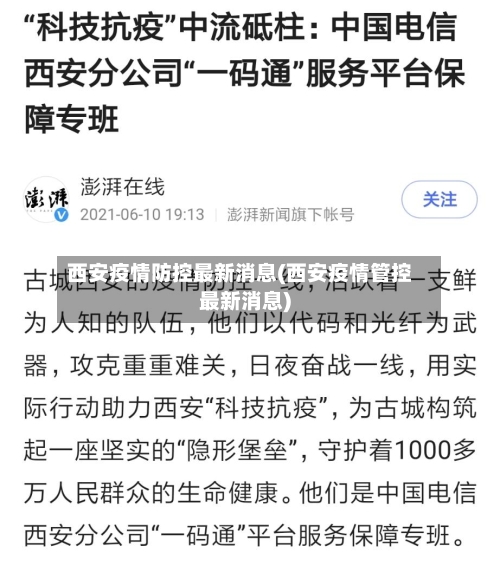 西安疫情防控最新消息(西安疫情管控最新消息)-第1张图片