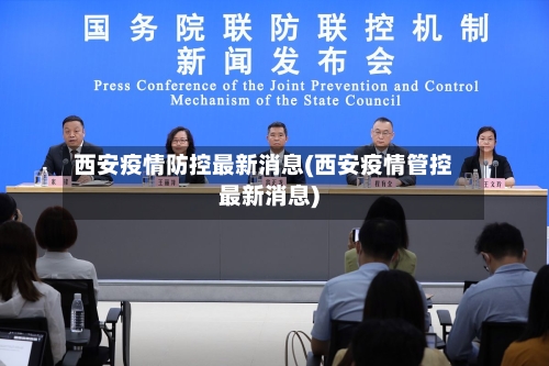 西安疫情防控最新消息(西安疫情管控最新消息)-第2张图片