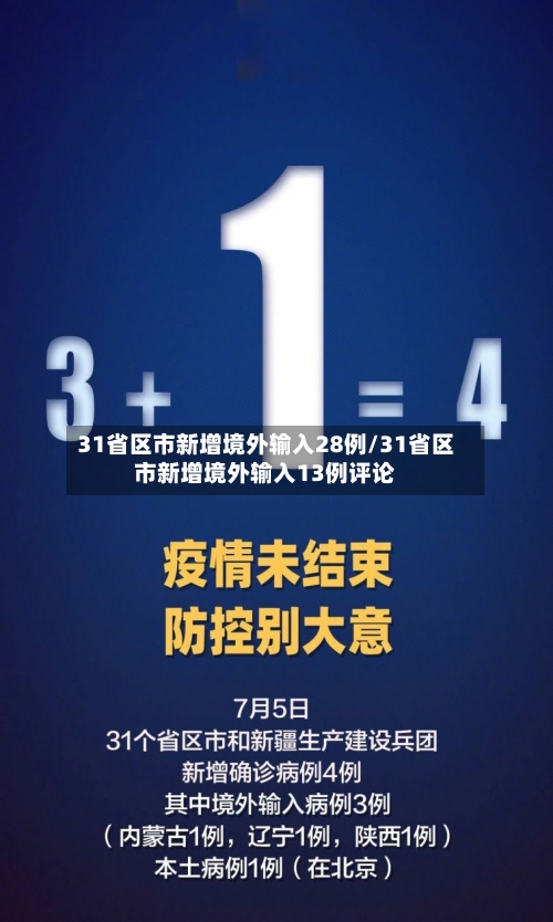 31省区市新增境外输入28例/31省区市新增境外输入13例评论-第3张图片