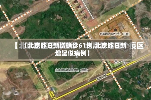 【北京昨日新增确诊61例,北京昨日新增疑似病例】-第1张图片