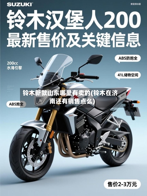 铃木新款山东哪里有卖的(铃木在济南还有销售点么)-第3张图片