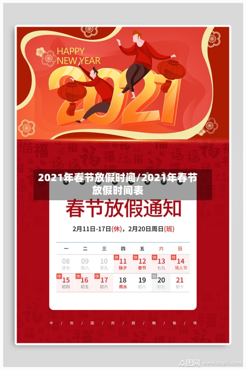 2021年春节放假时间/2021年春节放假时间表-第2张图片