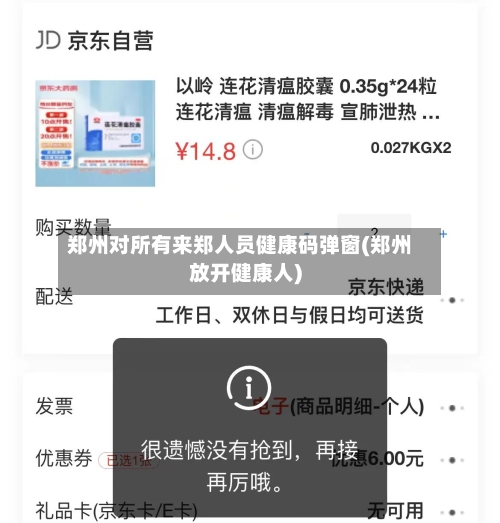 郑州对所有来郑人员健康码弹窗(郑州放开健康人)-第1张图片