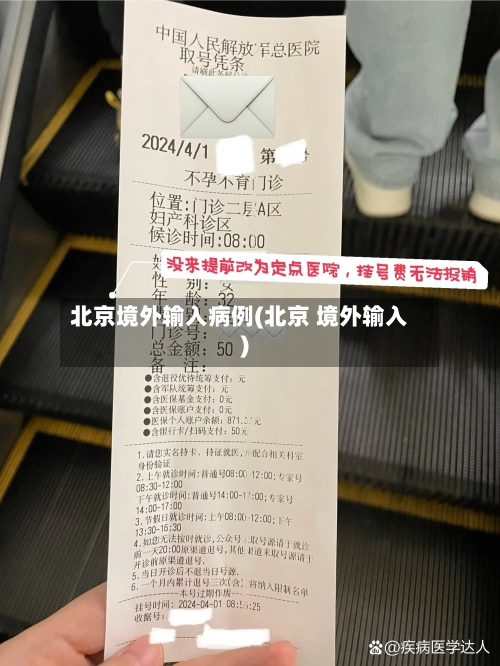 北京境外输入病例(北京 境外输入)