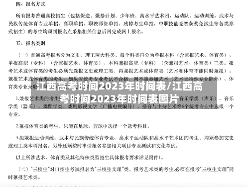 江西高考时间2023年时间表/江西高考时间2023年时间表图片-第1张图片