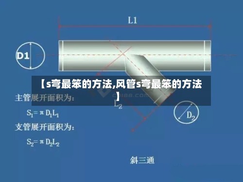 【s弯最笨的方法,风管s弯最笨的方法】-第2张图片